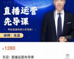 无忌直播运营先导课,帮助直播电商少走弯路-价值1280元-水滴知识网