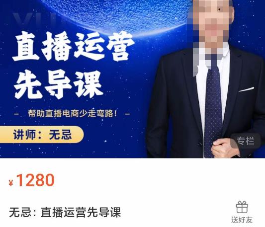 无忌直播运营先导课,帮助直播电商少走弯路-价值1280元-水滴知识网