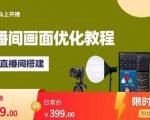 马上开播直播间画面优化教程,专业直播间搭建-价值399元-水滴知识网