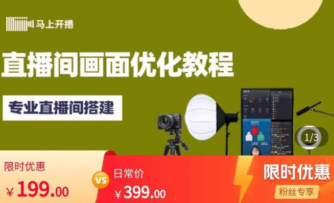 马上开播直播间画面优化教程,专业直播间搭建-价值399元-水滴知识网