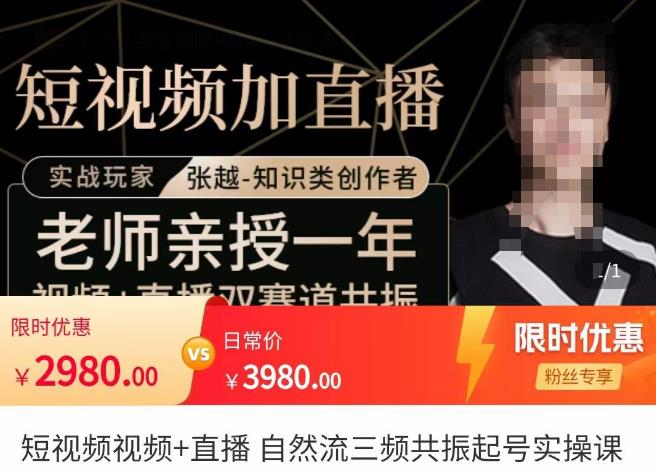 张越·短视频+直播，自然流三频共振起号实操课，​短视频所有流量玩法讲解-水滴知识网