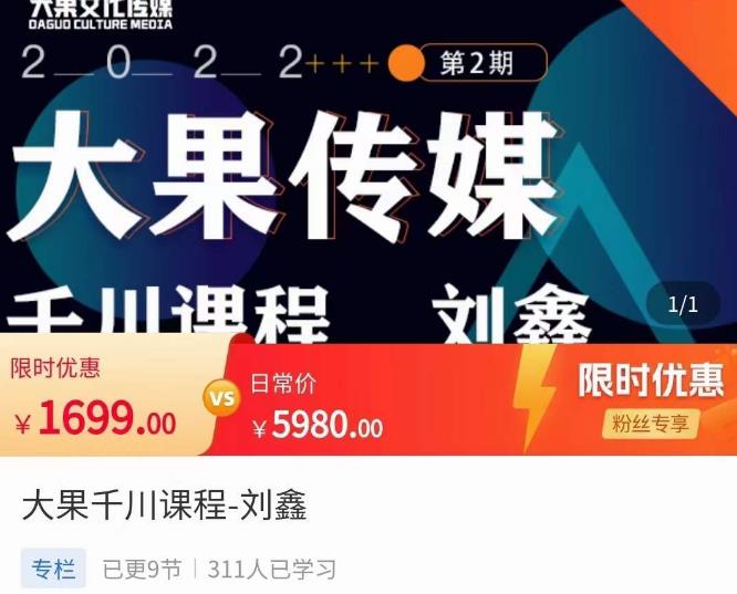 刘鑫·大果千川课程，精准建模，千川底层逻辑，不同阶段的投放思路，小店随心推如何投放-水滴知识网