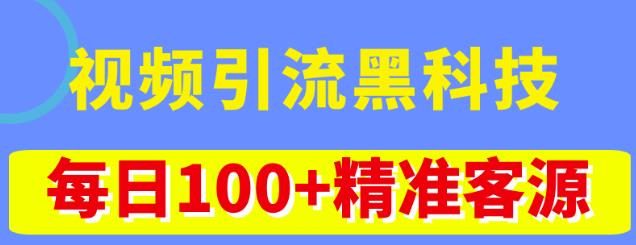 视频引流黑科技玩法，不花钱推广，视频播放量达到100万+，每日100+精准客源-水滴知识网