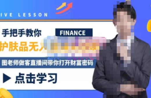 木木微课堂·无人直播实战课,半无人直播、护肤品实战、饮料实战-价值1280元-水滴知识网