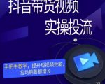 彬彬很靠谱·抖音带货视频实操投流,手把手教学,提升短视频效能,拉动销售额增长-水滴知识网