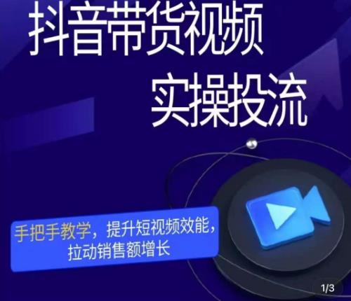 彬彬很靠谱·抖音带货视频实操投流，手把手教学，提升短视频效能，拉动销售额增长-水滴知识网