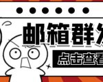 【引流必备】最新QQ邮箱群发助手，用来批量处理发信【软件+详细教程】-水滴知识网