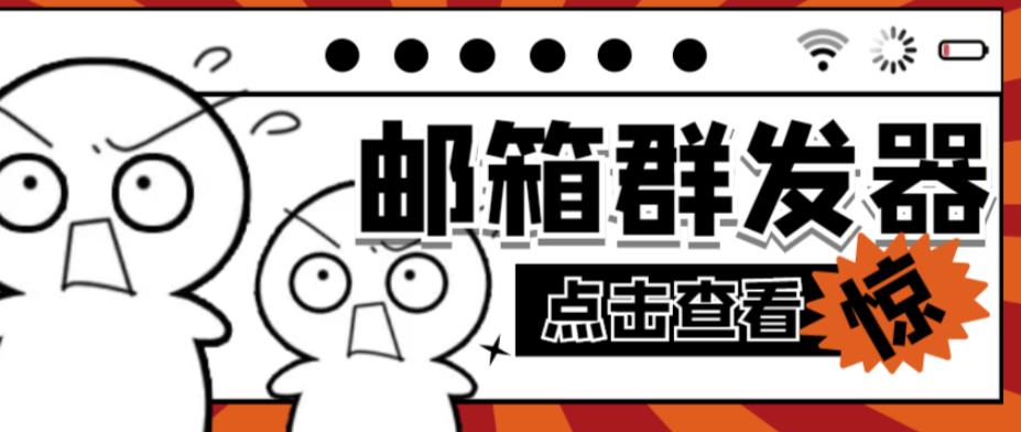 【引流必备】最新QQ邮箱群发助手,用来批量处理发信【软件+详细教程】-水滴知识网