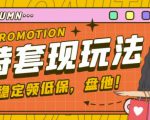 最新淘特优惠券套现玩法,平均单号单天可以撸20-30【详细玩法教程】-水滴知识网