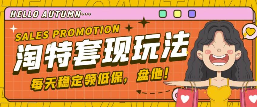 最新淘特优惠券套现玩法，平均单号单天可以撸20-30【详细玩法教程】-水滴知识网