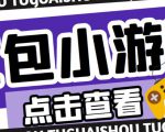 最新红包小游戏手动搬砖项目，单机一天不偷懒稳定60+，成本低，有能力工作室扩大规模-水滴知识网