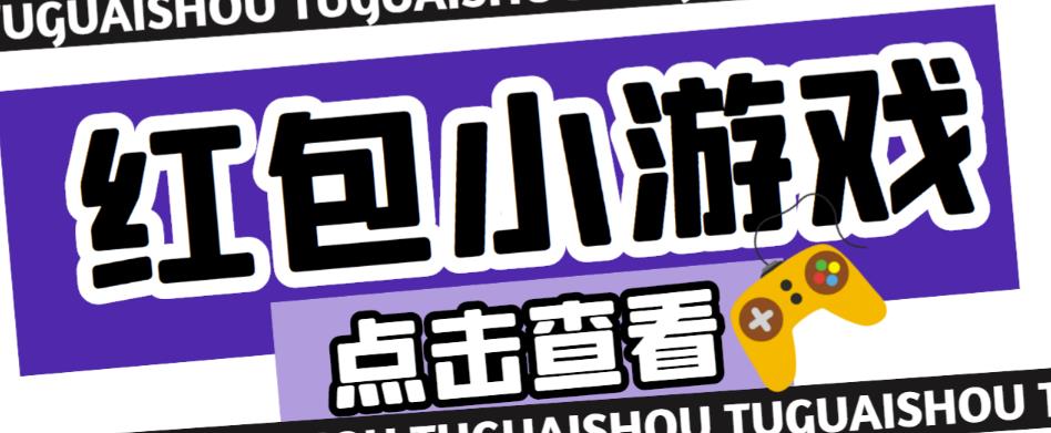 最新红包小游戏手动搬砖项目，单机一天不偷懒稳定60+，成本低，有能力工作室扩大规模-水滴知识网