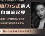 酸菜饱饱·上热门15式素人IP自然流起号，熟练掌握15种自然流起号方法，了解抖音博主起号的流量密码-水滴知识网