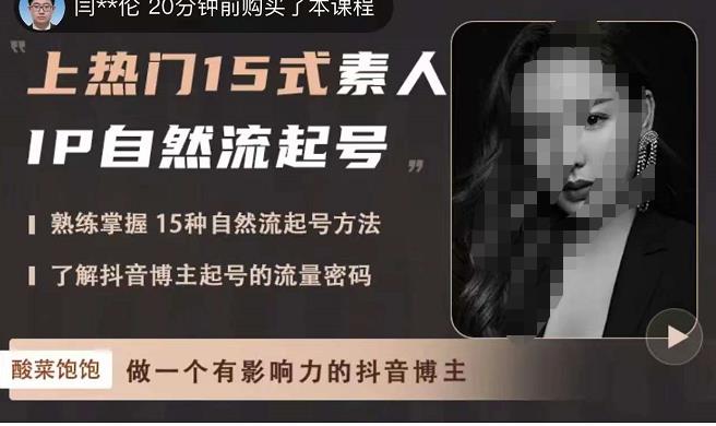 酸菜饱饱·上热门15式素人IP自然流起号,熟练掌握15种自然流起号方法,了解抖音博主起号的流量密码-水滴知识网