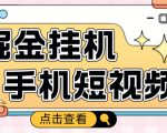外面收费1980的手机短视频挂机掘金项目，号称单窗口5的项目【软件+教程】-水滴知识网