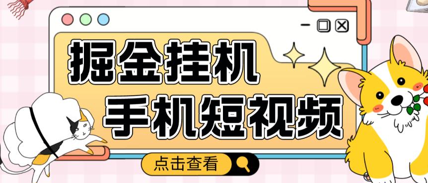 外面收费1980的手机短视频挂机掘金项目，号称单窗口5的项目【软件+教程】-水滴知识网