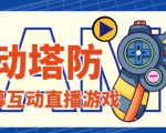 外面收费1980的抖音互动塔防直播项目,支持抖音【云软件+详细教程】-水滴知识网