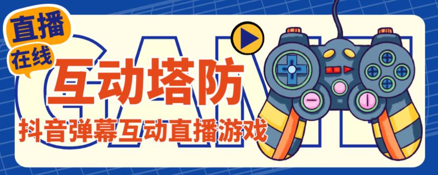 外面收费1980的抖音互动塔防直播项目，支持抖音【云软件+详细教程】-水滴知识网