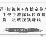 于洋·短视频+直播定位培训,手把手教你玩转直播卖货,玩转视频赚钱-水滴知识网
