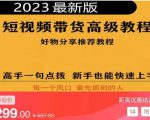 2023短视频好物分享带货,好物带货高级教程,高手一句点拨,新手也能快速上手-水滴知识网
