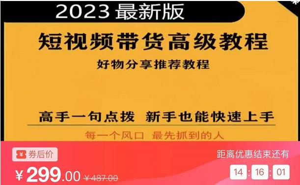 2023短视频好物分享带货,好物带货高级教程,高手一句点拨,新手也能快速上手-水滴知识网