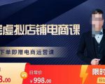 胖哥电商·淘宝虚拟店铺电商课,解决小白做电商的困惑,新人一台手机也能做电商-水滴知识网