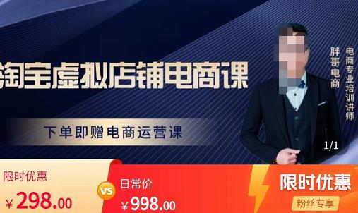 胖哥电商·淘宝虚拟店铺电商课,解决小白做电商的困惑,新人一台手机也能做电商-水滴知识网