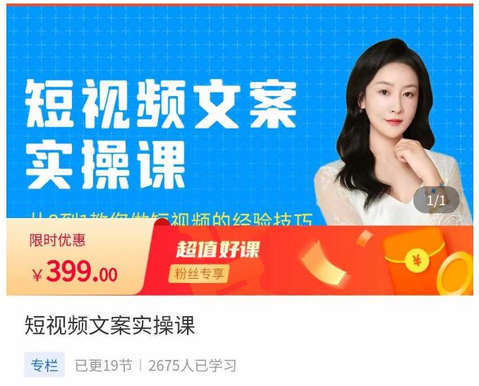 小秋·短视频文案实操课，​从0到1教你做短视频的经验技巧-水滴知识网