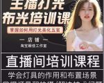 主播打光布光培训课,让你掌握高级的打光方式,提升直播间画面质量-水滴知识网
