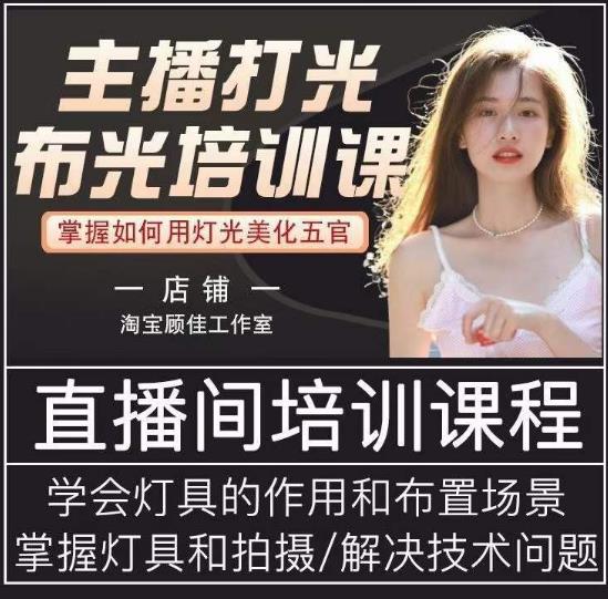 主播打光布光培训课,让你掌握高级的打光方式,提升直播间画面质量-水滴知识网