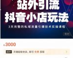 Peter·站外引流抖音小店玩法,3天完整的私域流量引爆技术实操课程-水滴知识网