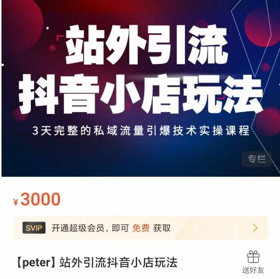 Peter·站外引流抖音小店玩法,3天完整的私域流量引爆技术实操课程-水滴知识网