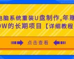 电脑系统重装U盘制作,年赚30W的长期项目【详细教程】-水滴知识网