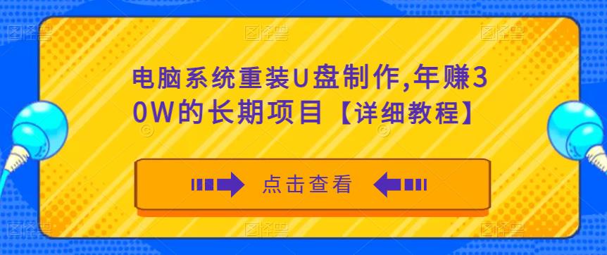 电脑系统重装U盘制作,年赚30W的长期项目【详细教程】-水滴知识网