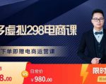 胖哥电商·拼多多虚拟产品课程,让新人也一台手机也能做电商-水滴知识网