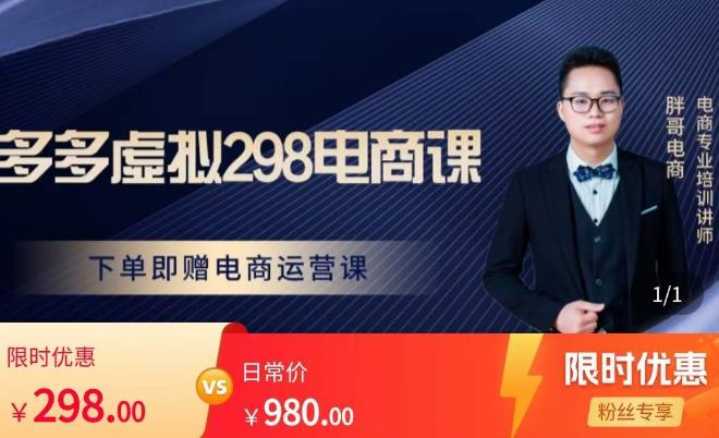 胖哥电商·拼多多虚拟产品课程,让新人也一台手机也能做电商-水滴知识网