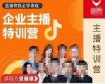 曾仕涵·企业主播特训营,每个老板都应该会直播带货,每家企业都应该有主播团队-水滴知识网