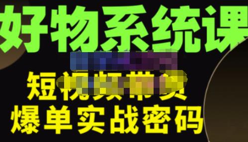 大嘴·好物短视频带货解析，学完你将懂的短视频带货底层逻辑，做出能表现的短视频-水滴知识网
