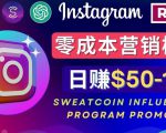 Instagram推广热门手机APP,通过Sweatcoin Influencer Program赚钱,日赚50-100美元-水滴知识网