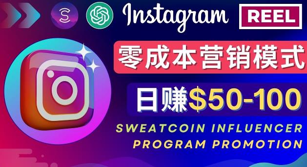 Instagram推广热门手机APP,通过Sweatcoin Influencer Program赚钱,日赚50-100美元-水滴知识网