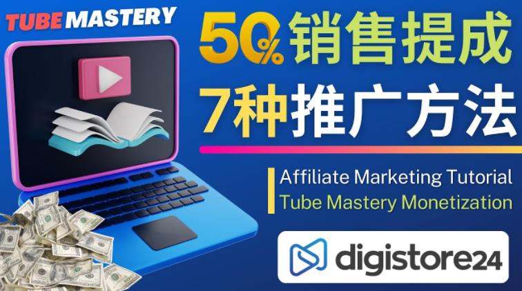 推广YouTube运营教程Tube Mastery,每单净赚200美元-水滴知识网