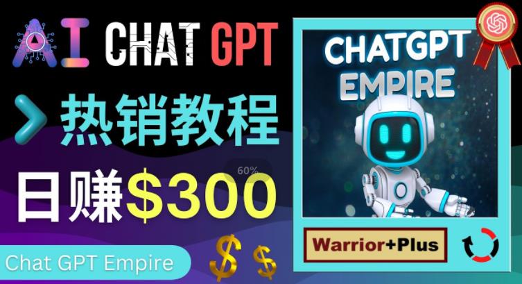 推广Chat GPT教程，轻松获得拥金提成，日赚300美元以上-水滴知识网