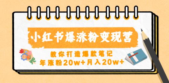小红书爆涨粉变现营,教你打造爆款笔记,年涨粉20w+月入20w-水滴知识网