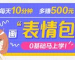 抖音表情包项目,每天10分钟,三天收益500+案例课程解析-水滴知识网