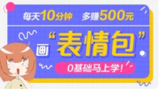 抖音表情包项目,每天10分钟,三天收益500+案例课程解析-水滴知识网