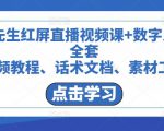 包先生红屏直播视频课+数字人,全套视频教程、话术文档、素材工具-水滴知识网