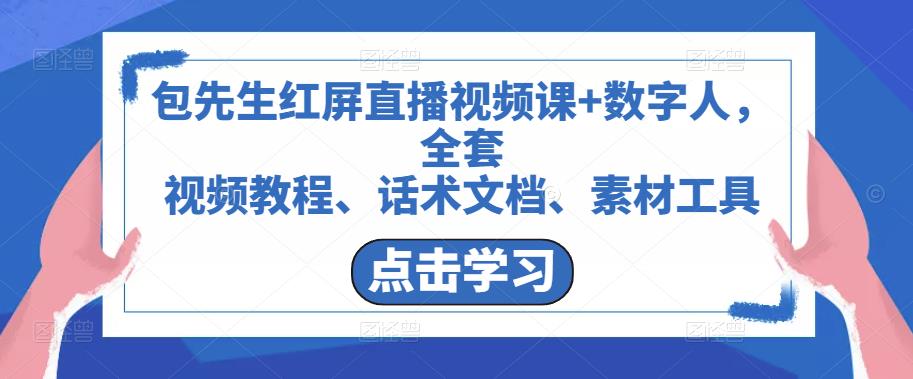 包先生红屏直播视频课+数字人,全套视频教程、话术文档、素材工具-水滴知识网