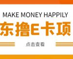 外卖收费298的50元撸京东100E卡项目,一张赚50,多号多撸【详细操作教程】-水滴知识网