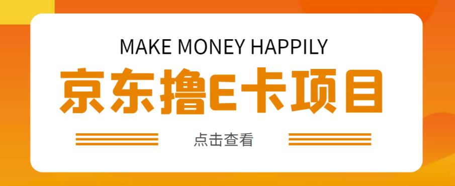 外卖收费298的50元撸京东100E卡项目,一张赚50,多号多撸【详细操作教程】-水滴知识网