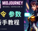 Midjourney新手入门教程，轻松创作顶级图像，命令参数-新手教程-水滴知识网